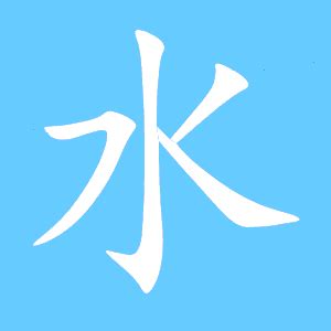 水同音字